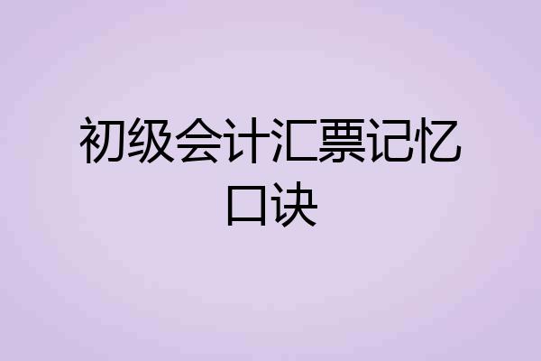 初级会计汇票记忆口诀