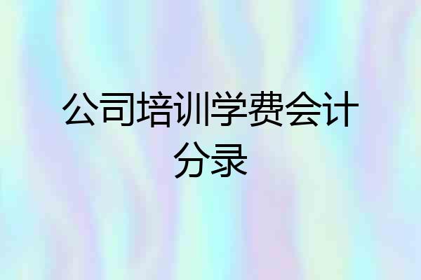 公司培训学费会计分录