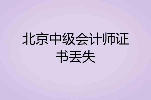 北京中级会计师证书丢失