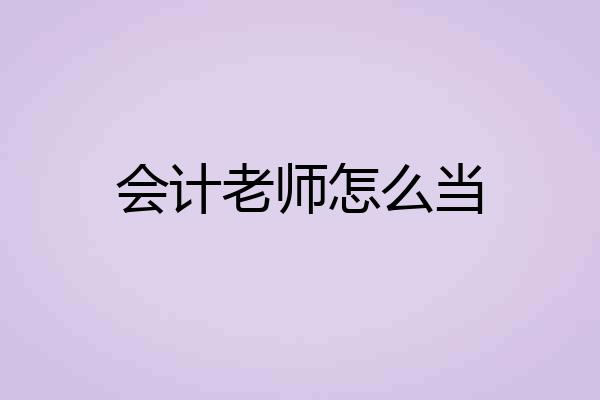 会计老师怎么当
