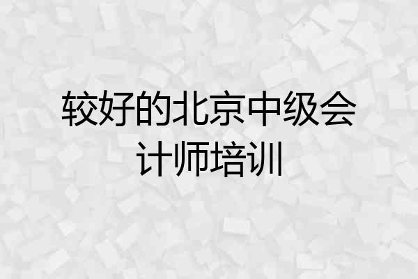 较好的北京中级会计师培训