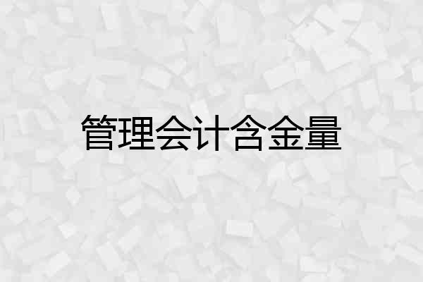 管理会计含金量