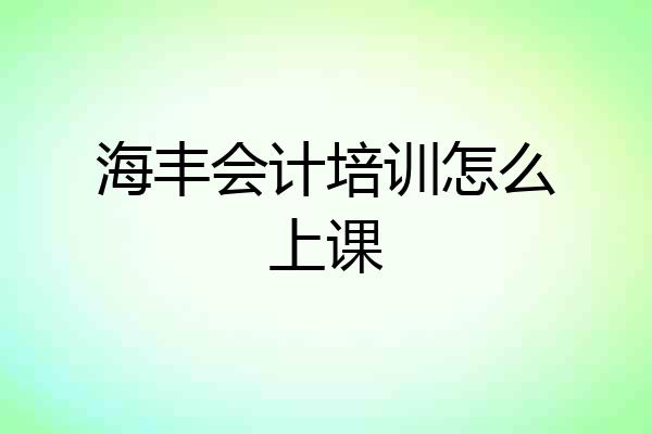 海丰会计培训怎么上课