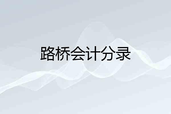 路桥会计分录