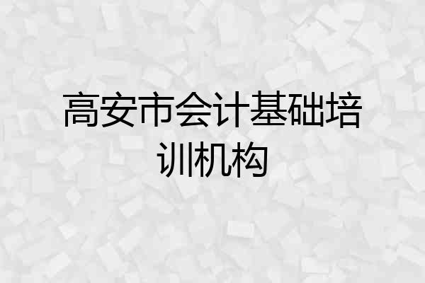 高安市会计基础培训机构