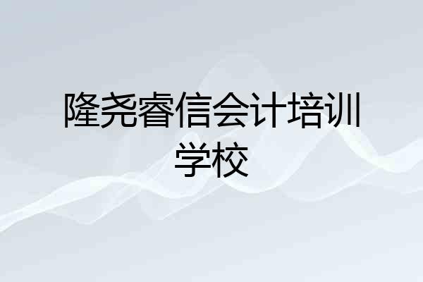 隆尧睿信会计培训学校