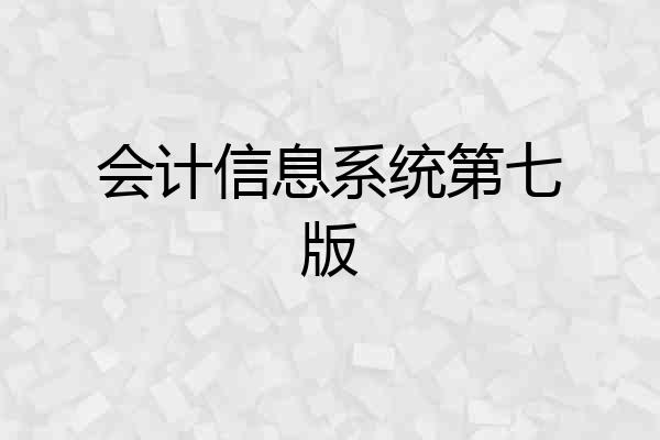 会计信息系统第七版