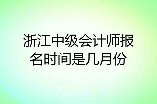 浙江中级会计师报名时间是几月份