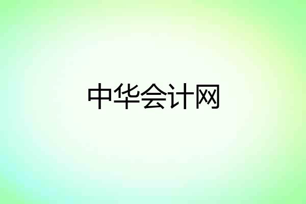 中华会计网
