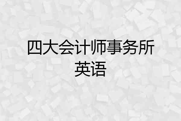 四大会计师事务所英语