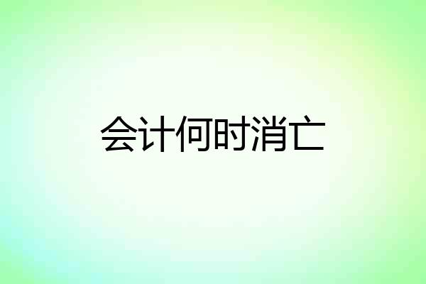 会计何时消亡