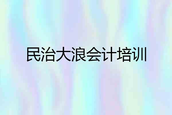 民治大浪会计培训
