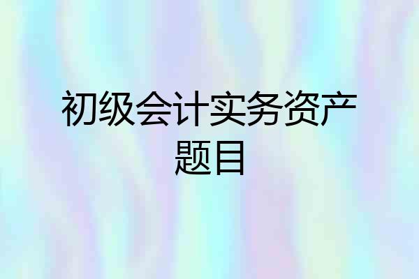 初级会计实务资产题目