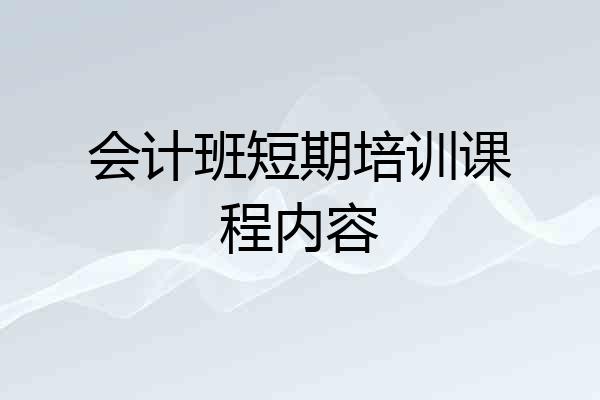 会计班短期培训课程内容