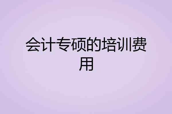 会计专硕的培训费用