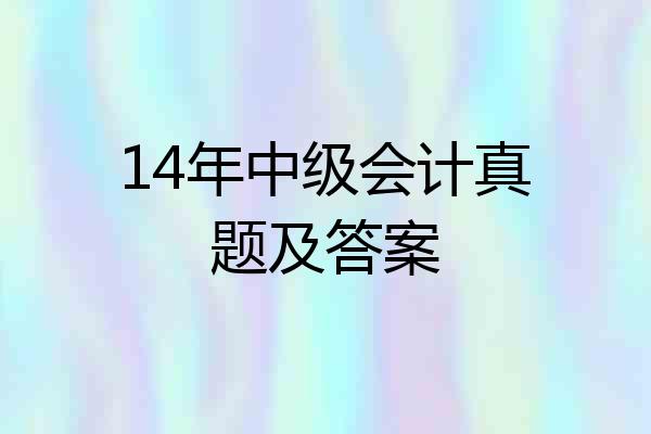 14年中级会计真题及答案