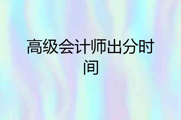 高级会计师出分时间