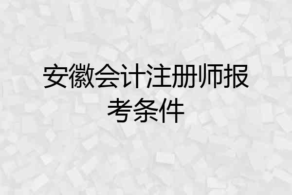 安徽会计注册师报考条件