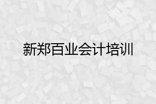 新郑百业会计培训