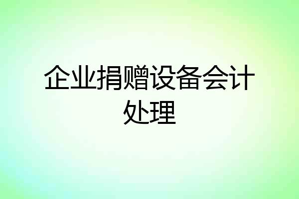 企业捐赠设备会计处理