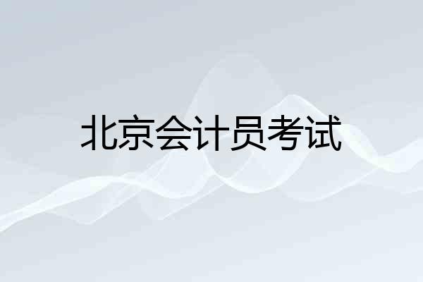 北京会计员考试