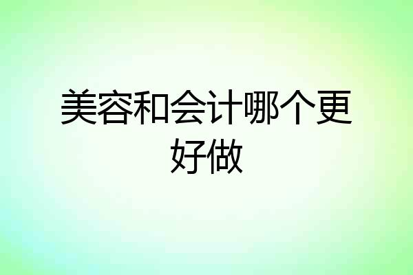 美容和会计哪个更好做