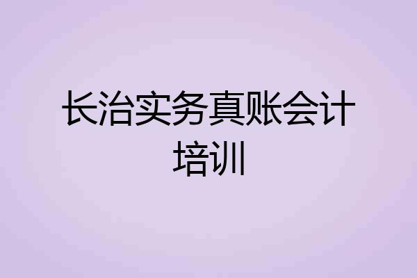 长治实务真账会计培训