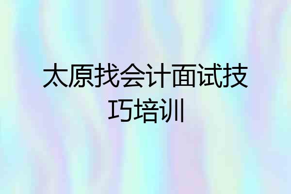 太原找会计面试技巧培训