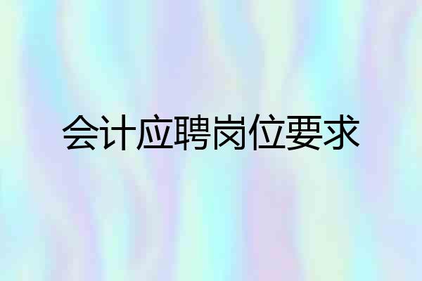 会计应聘岗位要求