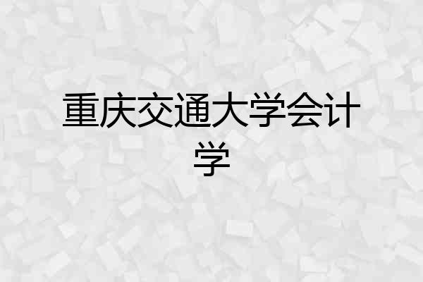 重庆交通大学会计学