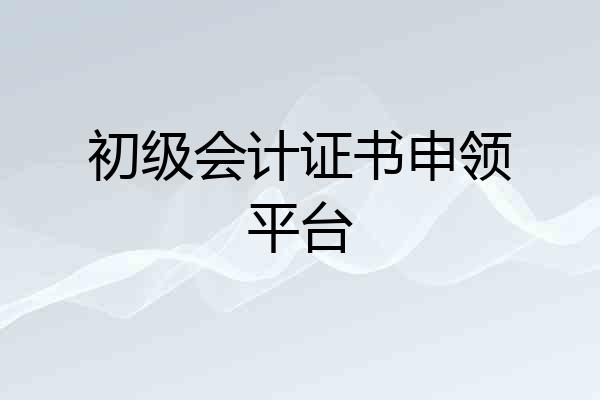 初级会计证书申领平台