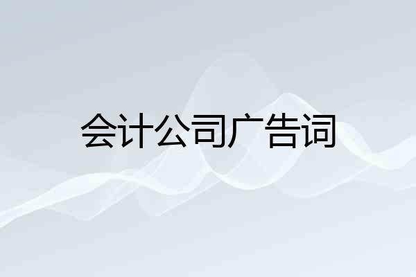 会计公司广告词
