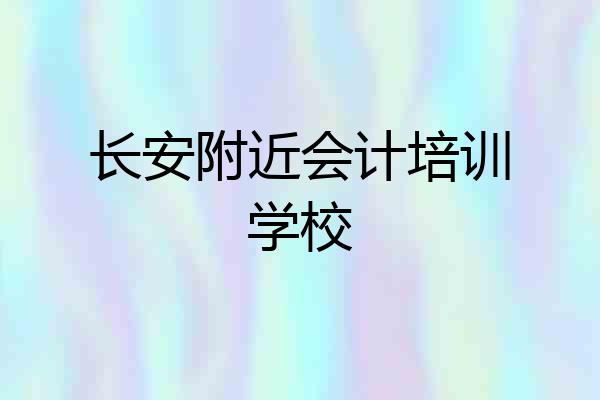 长安附近会计培训学校