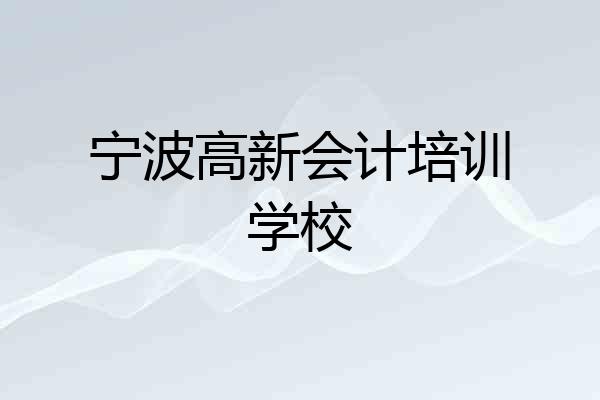 宁波高新会计培训学校