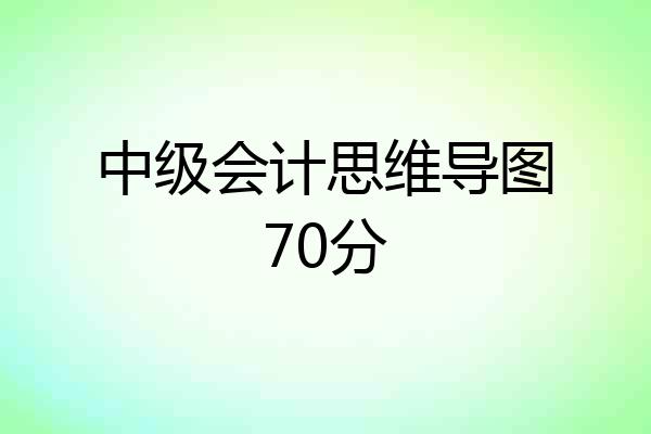 中级会计思维导图70分