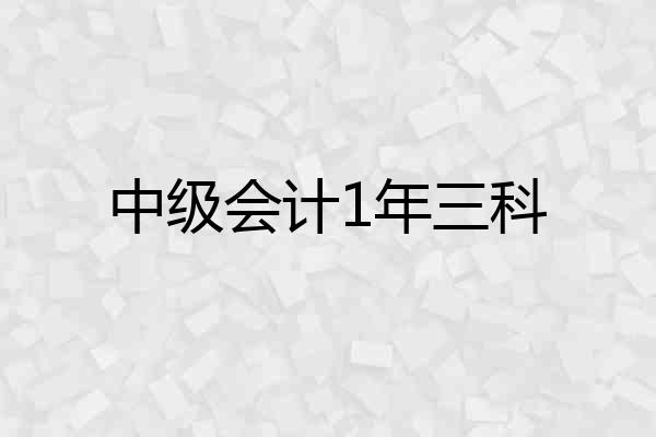 中级会计1年三科