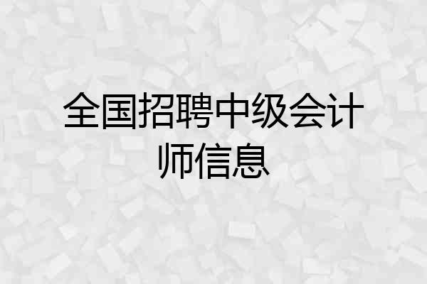 全国招聘中级会计师信息
