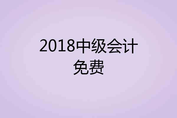 2018中级会计免费