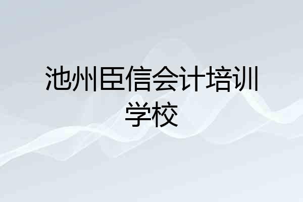 池州臣信会计培训学校