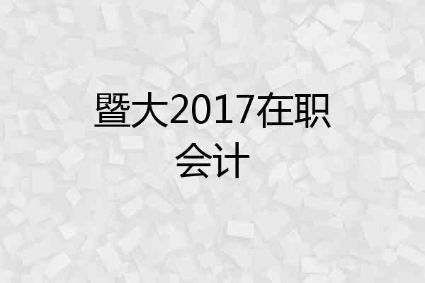 暨大2017在职会计