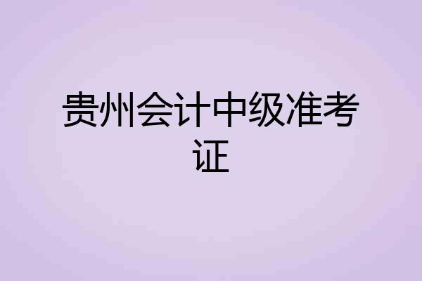 贵州会计中级准考证