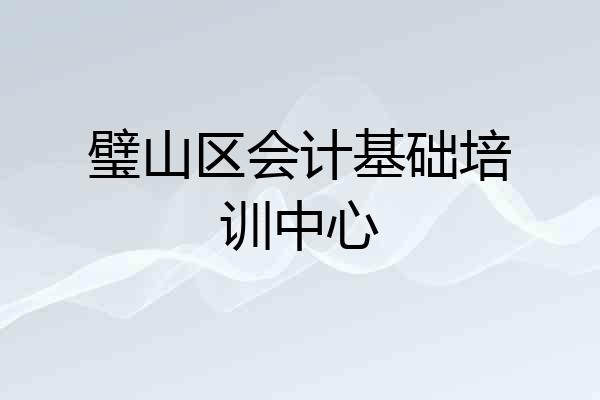 璧山区会计基础培训中心