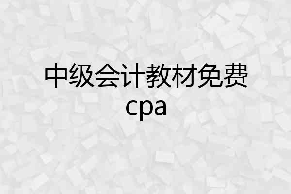 中级会计教材免费cpa