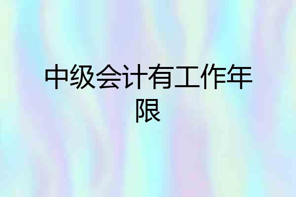 中级会计有工作年限