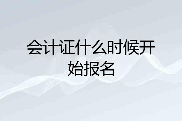 会计证什么时候开始报名