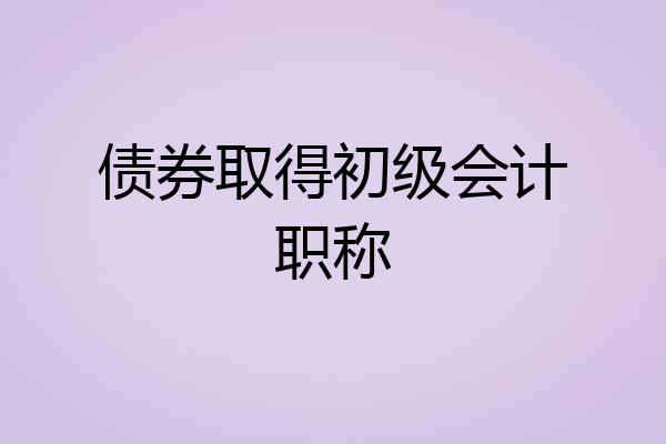 债券取得初级会计职称