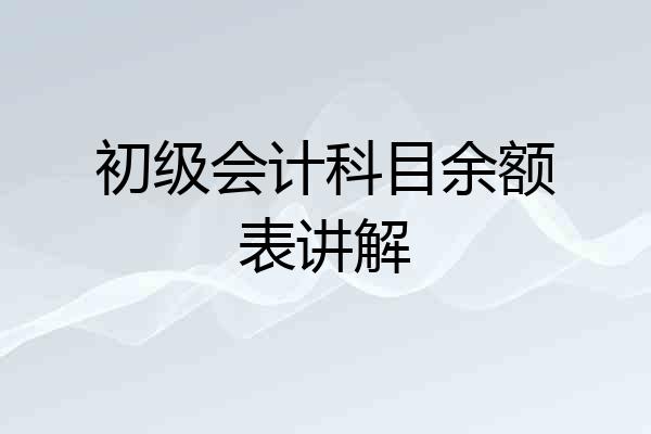 初级会计科目余额表讲解