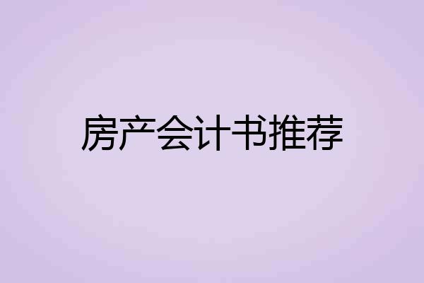 房产会计书推荐