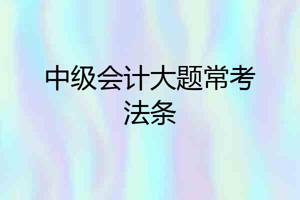中级会计大题常考法条