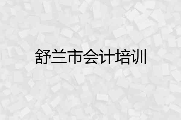 舒兰市会计培训